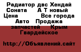 Радиатор двс Хендай Соната5 2,0А/Т новый › Цена ­ 3 700 - Все города Авто » Продажа запчастей   . Крым,Гвардейское